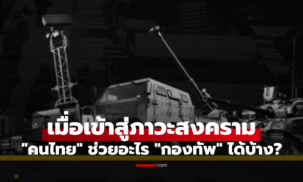 เผย 4 ข้อ เมื่อต้องเข้าสู่ภาวะสงคราม “คนไทย” ช่วยอะไร “กองทัพ” ได้บ้าง?
