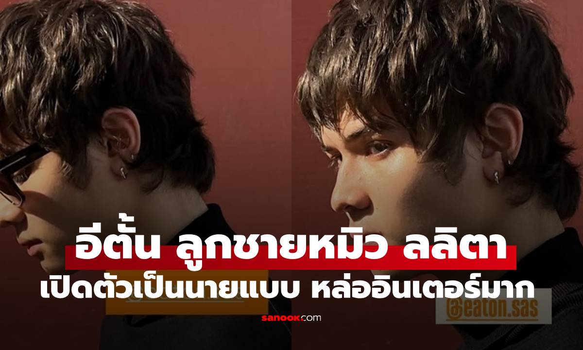"อีตั้น ศักดิเดช" ลูกชาย "หมิว ลลิตา" เปิดตัวเป็นนายแบบ หล่อเท่อินเตอร์มาก