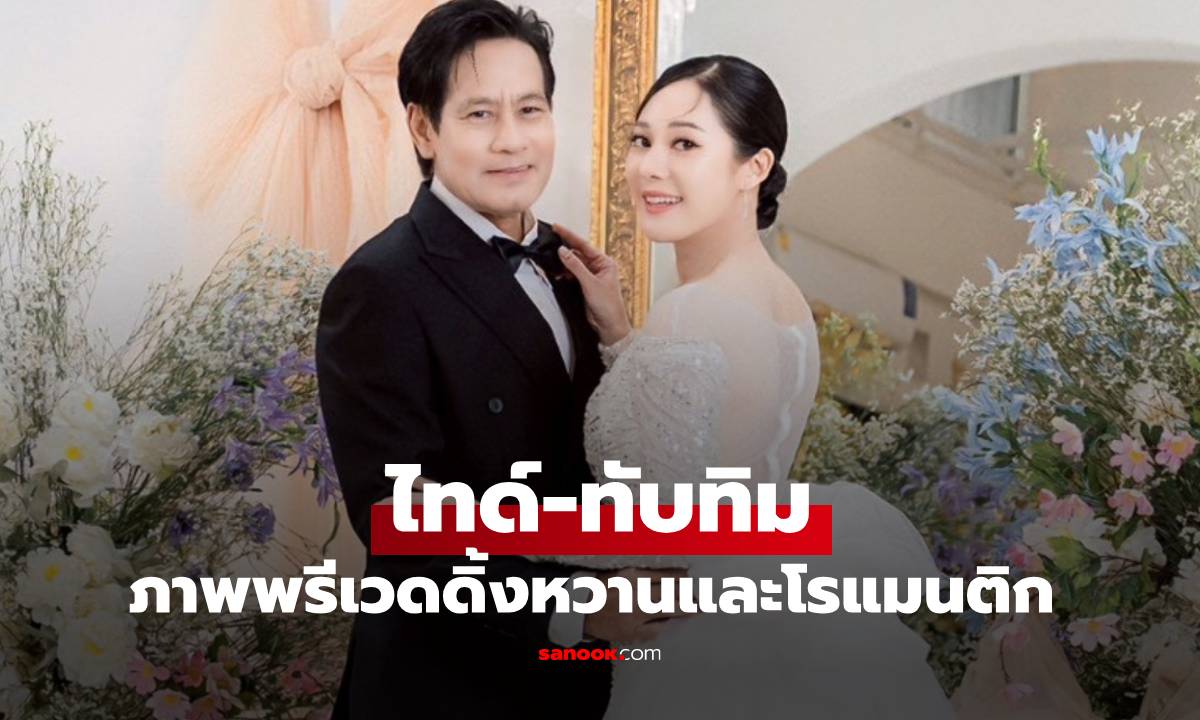 คู่รักหวาน "ไทด์ เอกพันธ์-ทับทิม อัญรินทร์" ภาพพรีเวดดิ้งสุดโรแมนติก