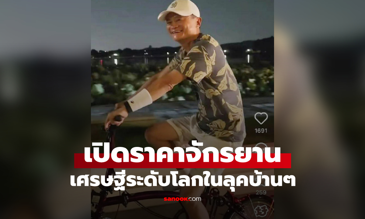 อือหือออ เปิดราคาจักรยาน "แจ็คหม่า" มหาเศรษฐีในลุคบ้านๆ ปั่นชิลๆ ริมแม่น้ำกลางดึก