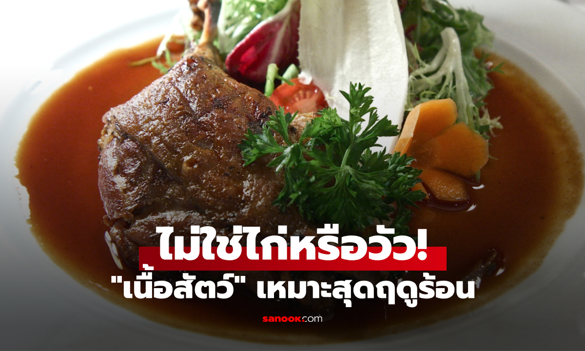 ไม่ใช่ไก่หรือวัว! "เนื้อสัตว์" ที่ฤดูร้อนควรกินให้มาก ทั้ง "เย็น" บำรุงร่างกาย แถมอร่อยด้วย
