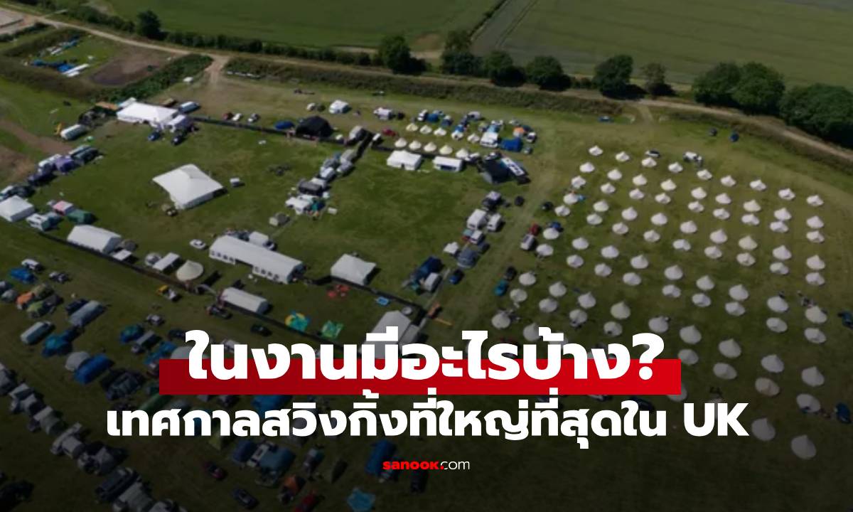 สาวผู้เข้าร่วมงาน "เทศกาลสวิงกิ้ง" ที่ใหญ่ที่สุดในอังกฤษ เผยสิ่งที่เกิดขึ้นในงานจริงๆ