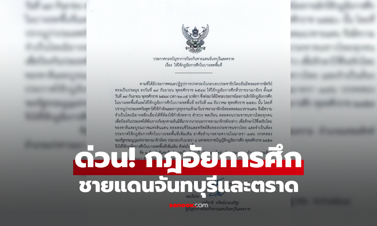ด่วน! ประกาศกฎอัยการศึก จากกองบัญชาการป้องกันชายแดนจันทบุรีและตราด