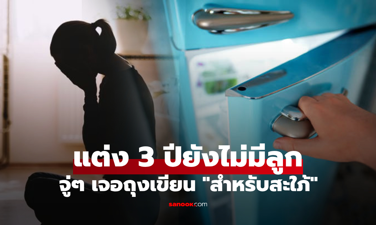 แต่งงาน 3 ปียังไม่มีลูก สาวเจอถุงเขียน "สำหรับสะใภ้" ที่แม่ผัวซ่อนในตู้เย็น เปิดดูร้องไห้เลย!