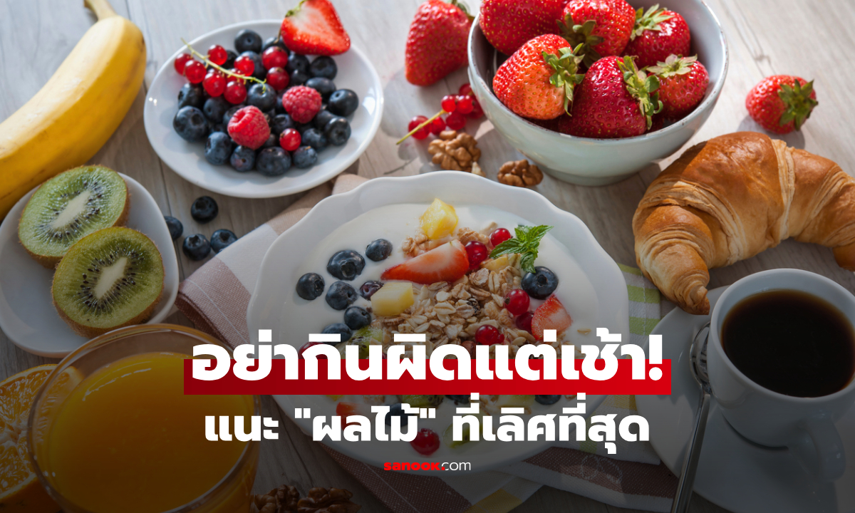 ไม่ใช่กล้วยหรือเมลอน! นักโภชนาการดังแนะ "ผลไม้ที่ดีกว่า" กินตอนเช้าจะเยี่ยมที่สุด