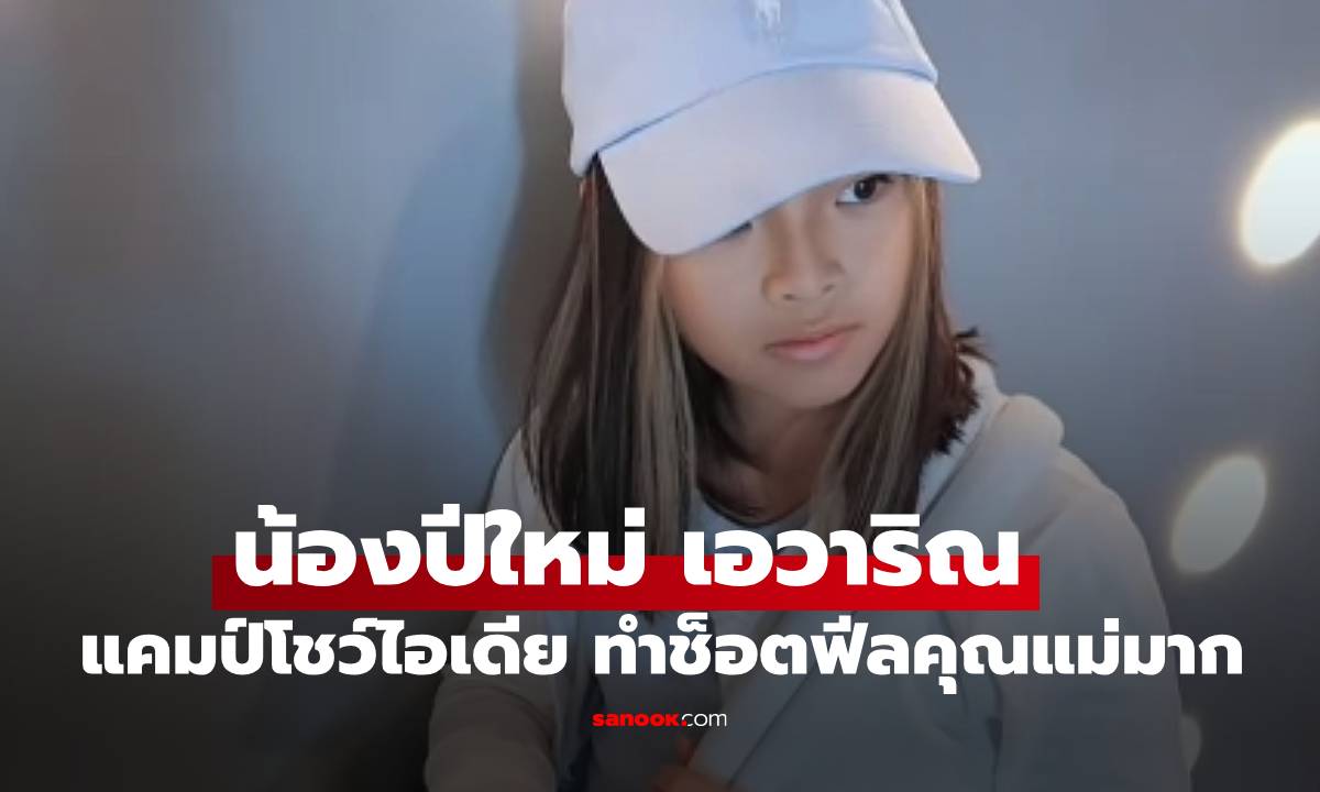 "น้องปีใหม่" เข้าแคมป์ฝึกพูด โมเมนต์พรีเซนต์ช็อตฟีล "แม่แอฟ" หลายหมื่นโวลต์ไปเลย