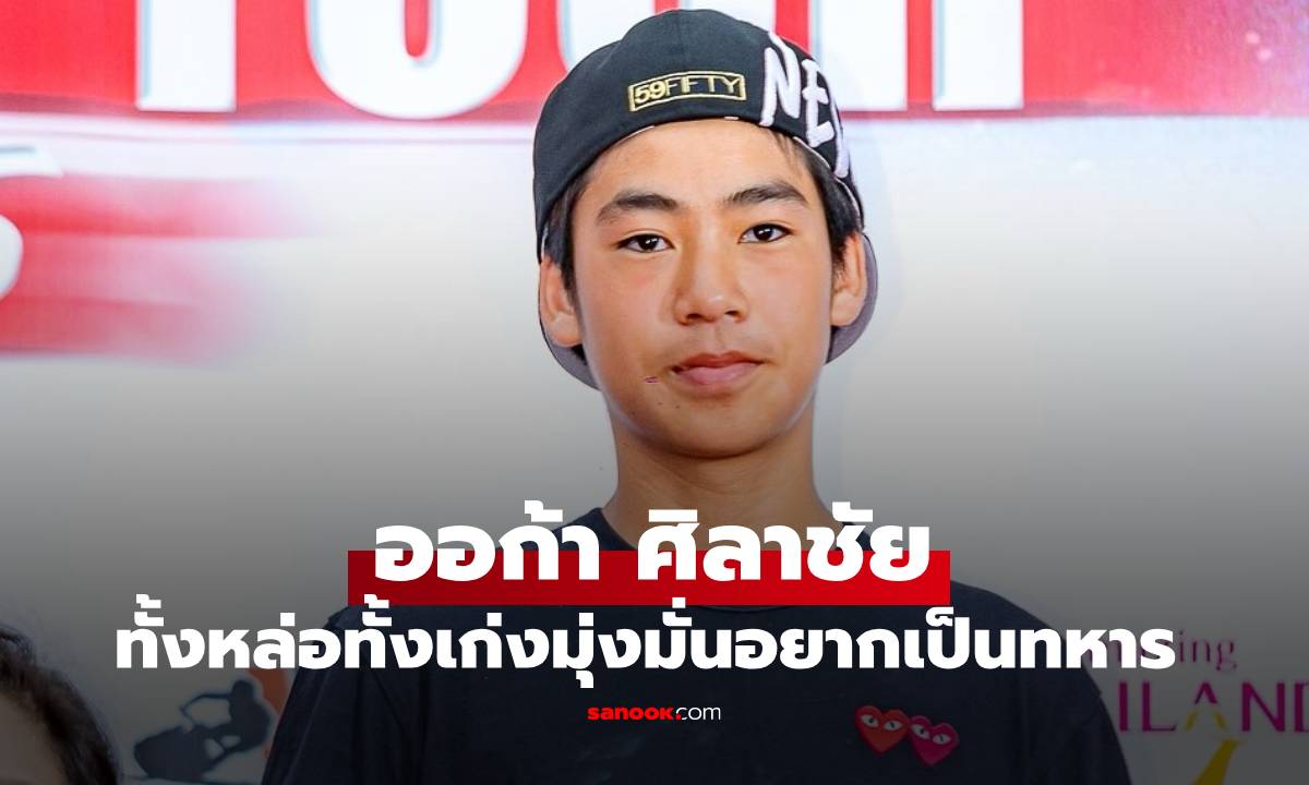 "ออก้า ศิลาชัย" ลูกชาย "เปิ้ล นาคร" ทั่งหล่อทั้งเก่ง มุ่งมั่ยอยากเป็นทหาร