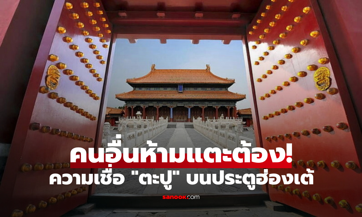 คุ้ยความเชื่อ "ตะปูทอง 81 ตัว" บนประตูที่สงวนให้จักรพรรดิ คนทั่วไปแตะต้องไม่ได้!