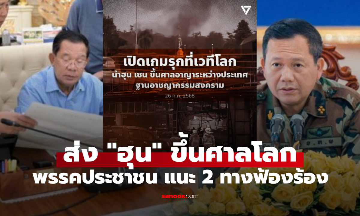 พรรคประชาชน จี้รัฐบาลไทยส่ง "พ่อลูกฮุน" ฟ้องศาลโลก ฐานอาชญากรรมสงคราม!