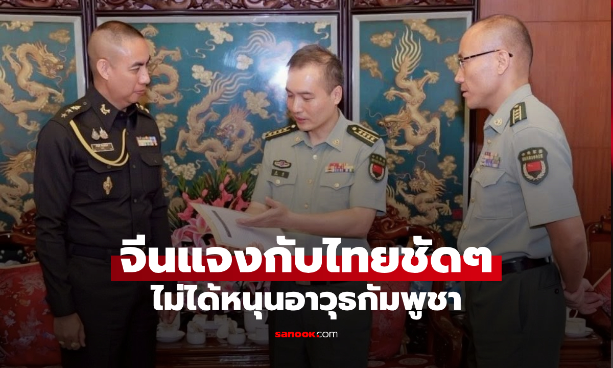 เปิดข้อความจีน “ไม่เคยส่งอาวุธให้กัมพูชาโจมตีไทย” ยืนยัน ทุกยุทโธปกรณ์เป็นผลจากในอดีต