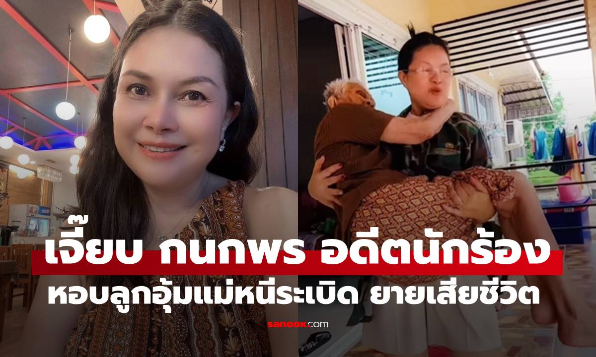 "เจี๊ยบ กนกพร" อดีตนักร้องอาร์สยาม เล่าทั้งน้ำตาวินาทีหอบลูกอุ้มแม่หนีระเบิด ยายเสียชีวิต
