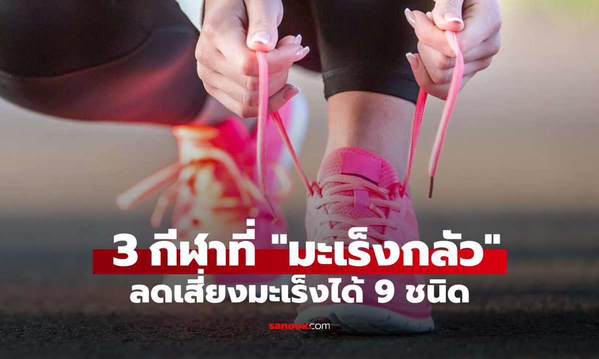 วิจัยยุโรปยืนยัน 3 กีฬาที่คุ้นเคย "มะเร็งกลัว" ป้องกันได้ถึง 9 ชนิด เริ่มก่อนสุขภาพดีนาน!