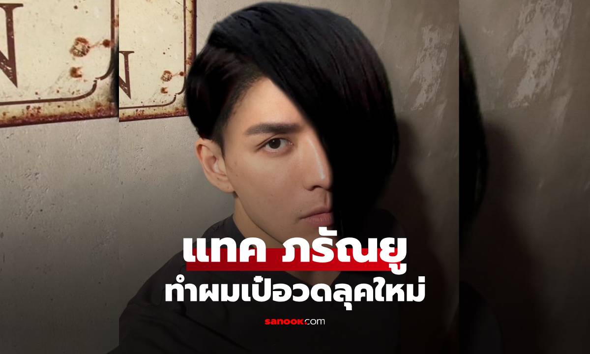 "แทค ภรัณยู" ทำผมเป๋อวดลุคใหม่ เจอเกรียนคีย์บอร์ดกัมพูชาแขวะ สวนกลับคำเดียวจบ!