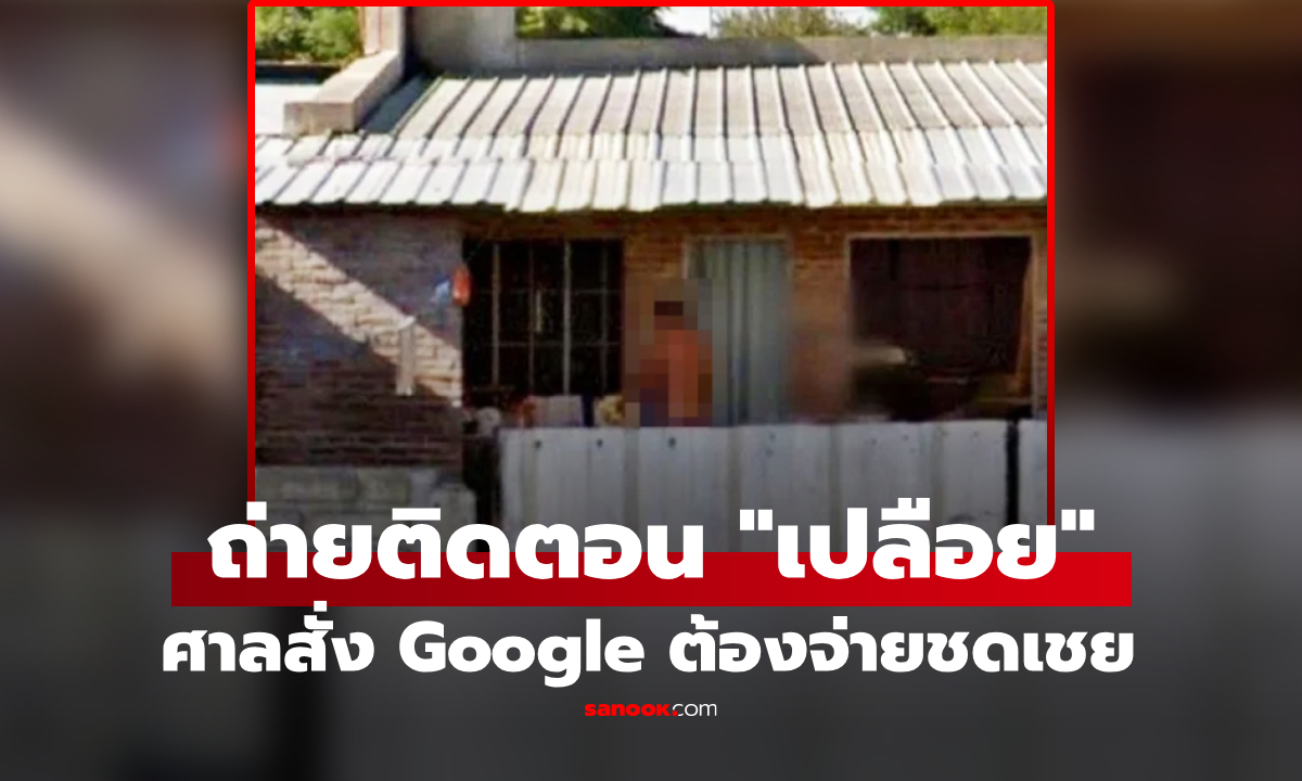 พลิกชนะคดี! Google Street View ถ่ายติด "ตำรวจเปลือย" ศาลสั่งชดเชย 4.4 แสนบาท