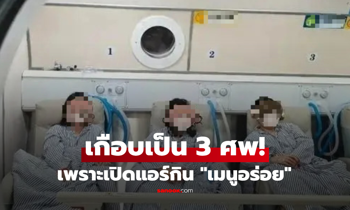 หมอยังช็อก เปิดแอร์กิน "เมนูอร่อย" ผู้หญิง 3 คนโคม่าพร้อมกัน เสี่ยงสมองพัง หวิดดับหมู่!