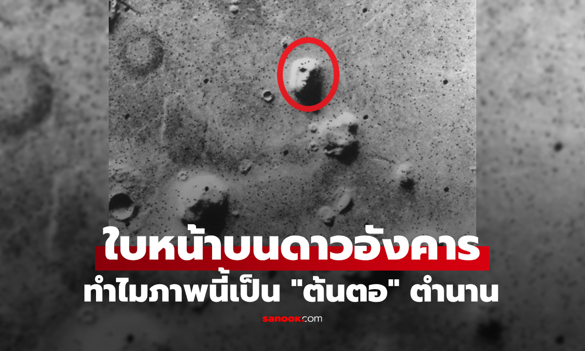 "ใบหน้าบนดาวอังคาร" ภาพถ่ายสะพรึงปี 1976 ต้นกำเนิดทฤษฎีลี้ลับ NASA ก็ยังตอบไม่ขาด!