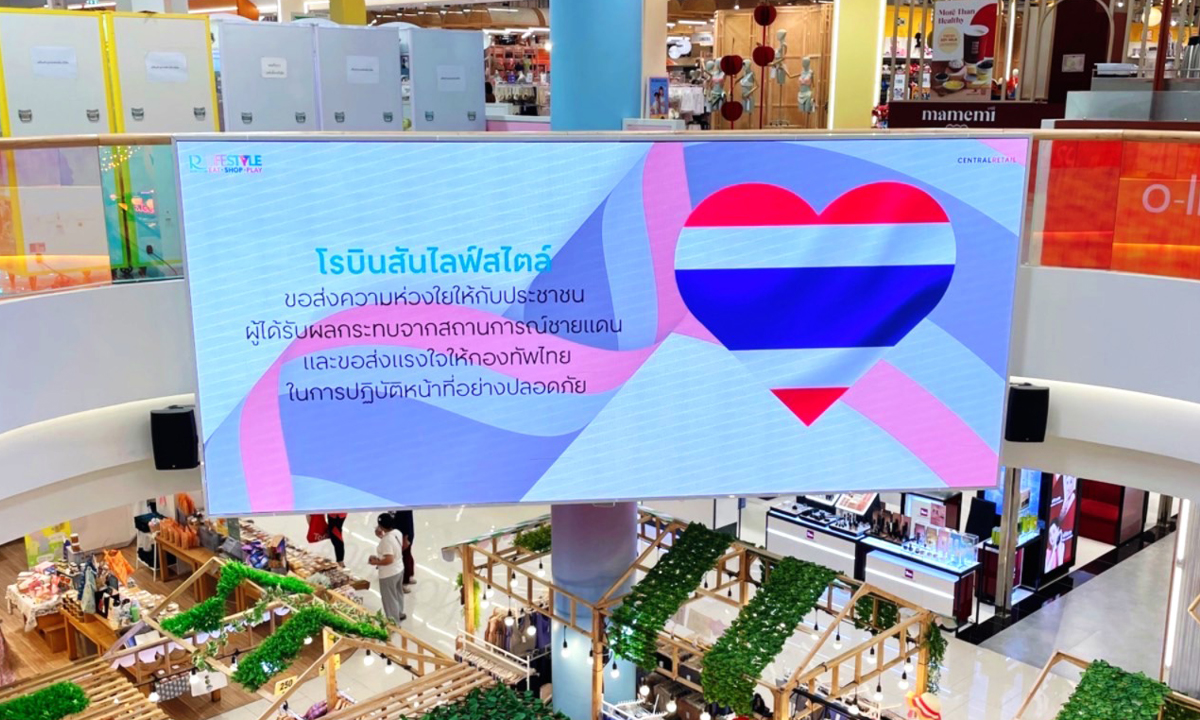 "โรบินสันไลฟ์สไตล์" รวมพลังส่งใจ ช่วยชายแดนไทย-กัมพูชา