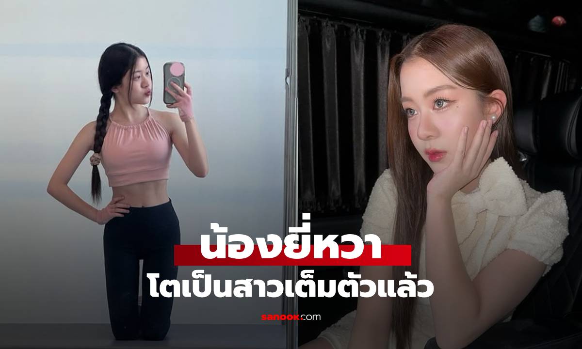 สวยมาก "น้องยี่หวา" ลูกสาว "โจ๊ก โซคูล" โตเป็นสาวเต็มตัวแล้ว