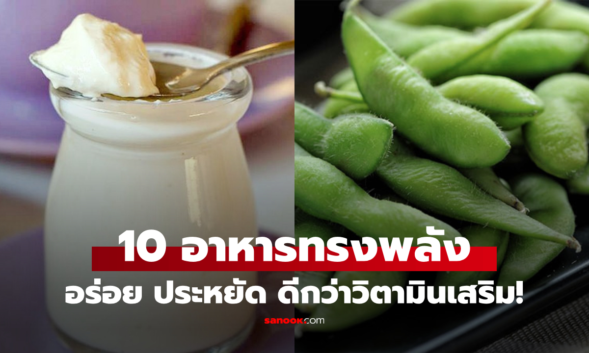 เปิดลิสต์ 10 ของอร่อยที่ "ดีกว่า" อาหารเสริม นักโภชนาการยังแนะนำ ควรกินเป็นประจำ!