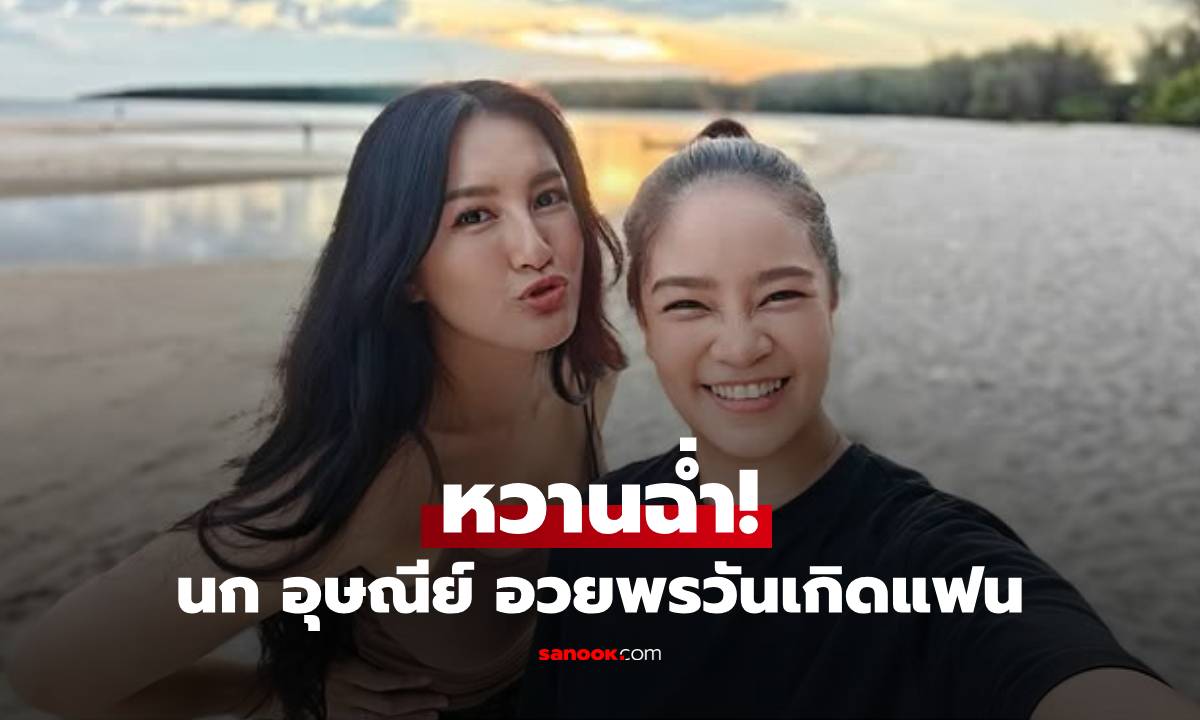"นก อุษณีย์" โพสต์หวานวันเกิดแฟน ผู้ประกาศข่าวสาว "ม่วย นิธิตรา"