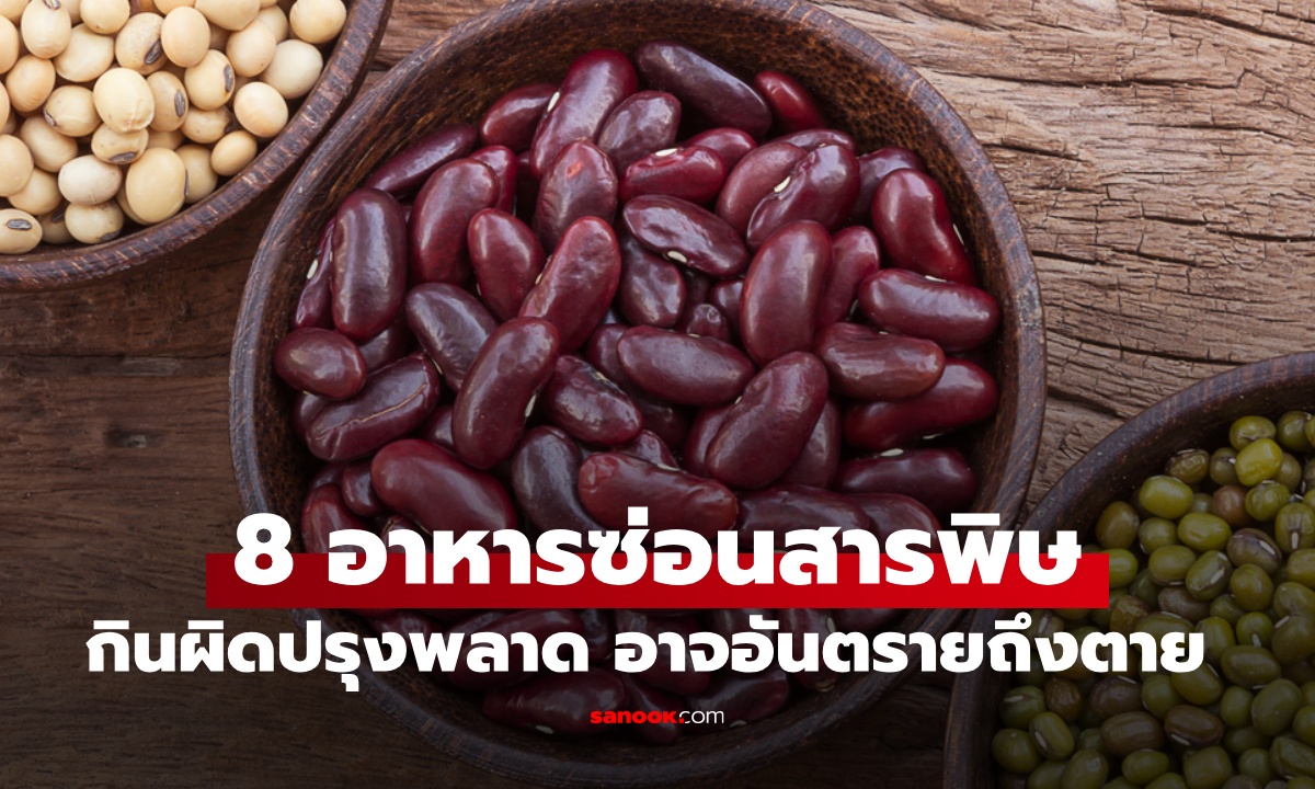 รู้เท่าไม่ถึงการ 8 อาหารซ่อนสารพิษ วัตถุดิบที่ทุกบ้านคุ้นเคย กินผิดอันตรายถึงตาย