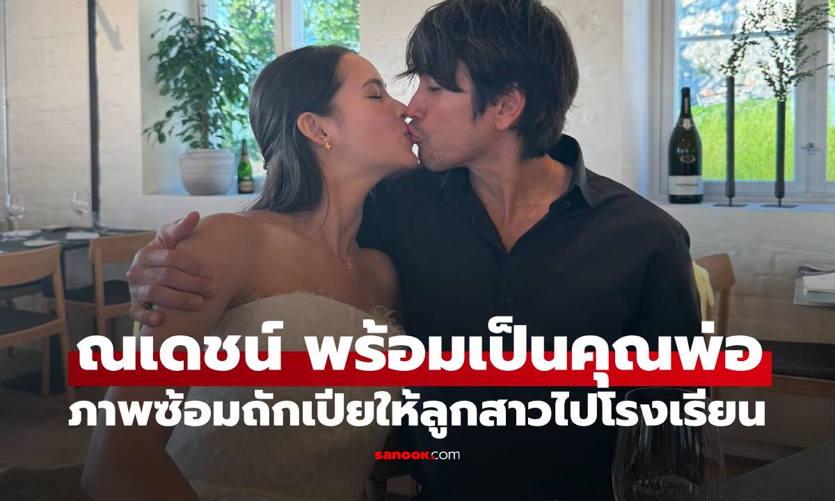 "ณเดชน์" พร้อมเป็นว่าที่คุณพ่อแล้ว ซ้อมถักเปียให้ลูกสาวไปโรงเรียน