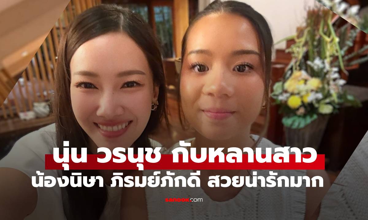 เฟรมพิเศษ "นุ่น วรนุช" กับหลานสาว "น้องนิษา ภิรมย์ภักดี" สวยน่ารักมาก