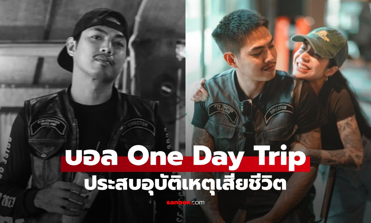 ช็อกวงการไบค์เกอร์ "บอล One Day Trip" ประสบอุบัติเหตุเสียชีวิต แฟนสาวเจ็บหนัก