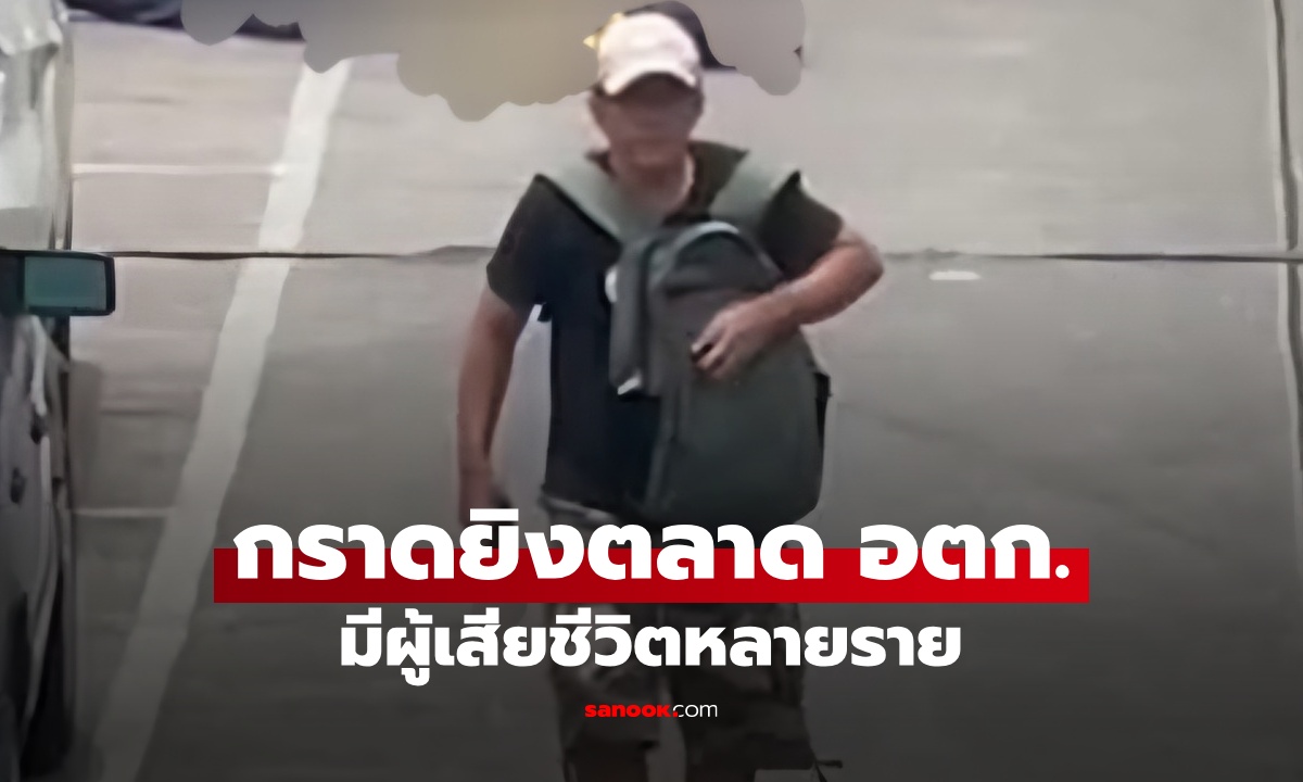 กราดยิงศูนย์รับบริจาค "กัน จอมพลัง" ตลาด อตก. ผู้ก่อเหตุเป็นคนไทย อายุ 61 ปี