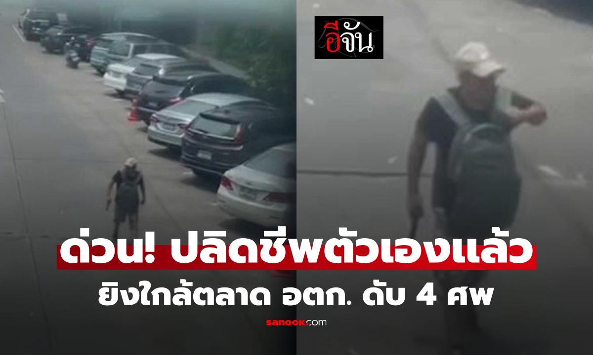 ด่วน! เกิดเหตุยิงใกล้ตลาด อตก. เสียชีวิตในที่เกิดเหตุ 4 ราย ผู้ก่อเหตุปลิดชีพตัวเอง