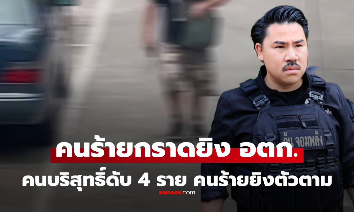 ด่วน! คนร้ายบุกยิงศูนย์ “กัน จอมพลัง” ตลาด อตก. ดับ 4 ศพ ก่อนจบชีวิตตัวเอง