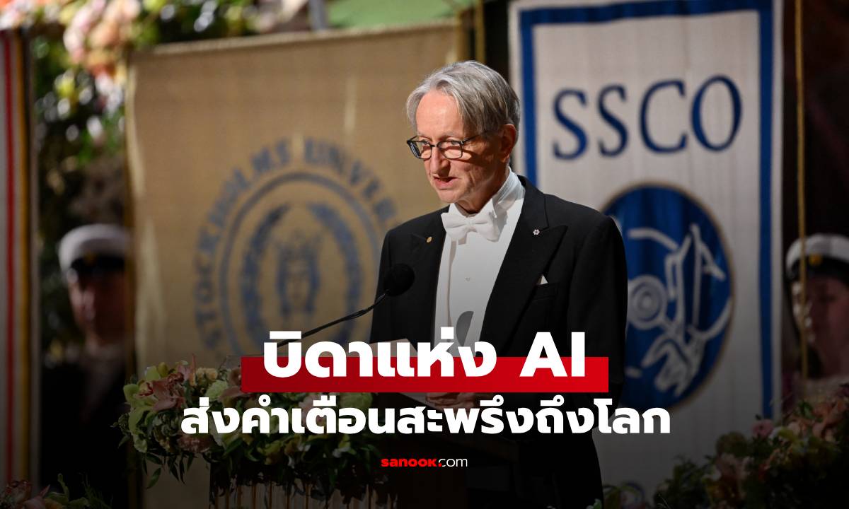 "บิดาแห่ง AI" ส่งคำเตือนสะพรึงถึงโลก ถึงศักยภาพอันน่าหวั่นเกรงของ AI