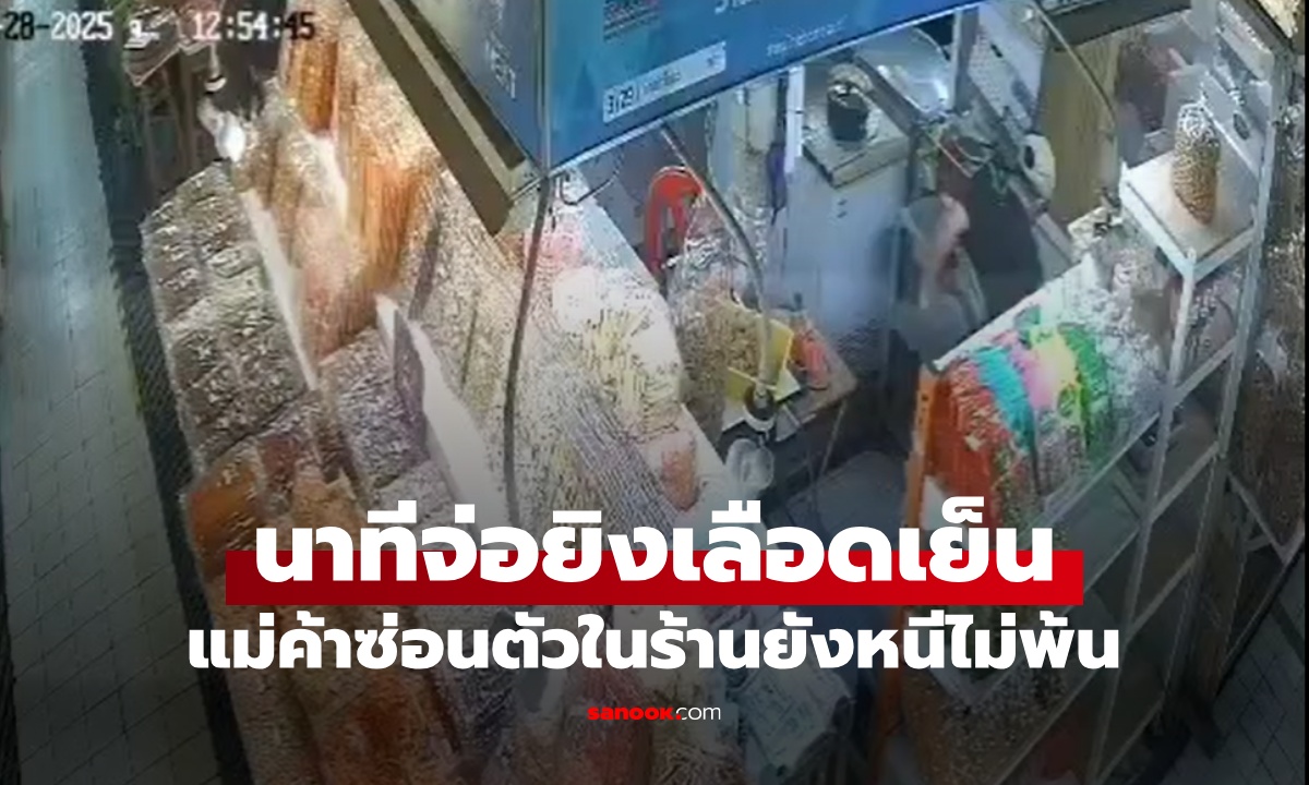 วงจรปิดจับภาพ แม่ค้าตลาด อตก. ซ่อนตัวหลบในร้าน คนร้ายตามจ่อยิงโหดเหี้ยม 2 นัด