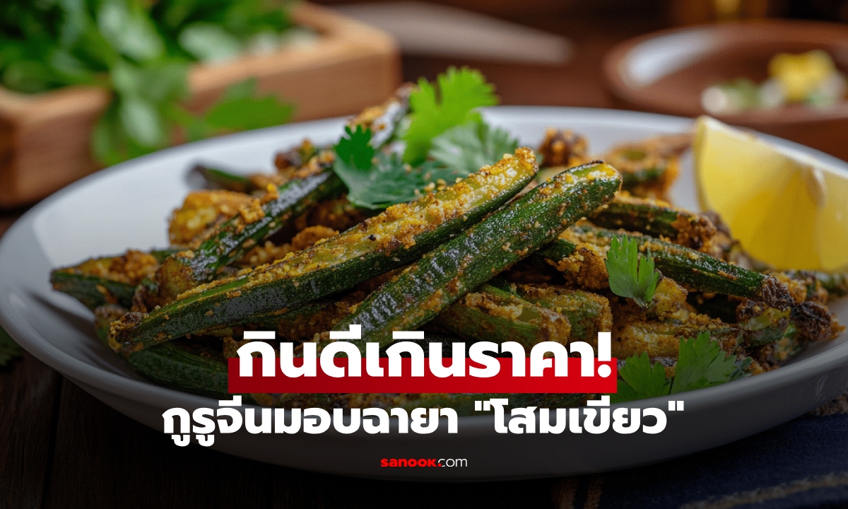 ราคาถูกแต่กินดี กูรูจีนยกเทียบชั้น "โสมเขียว" ลดไขมันในเลือด-ป้องกันมะเร็ง ไทยมีเยอะ!