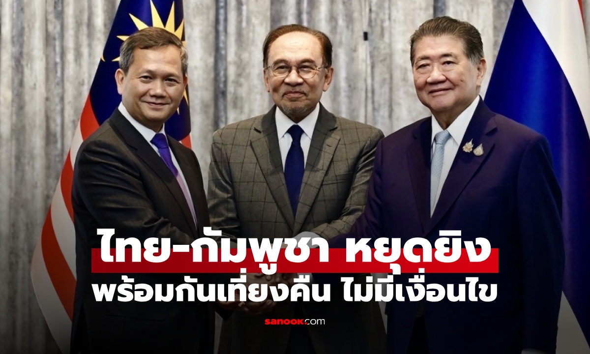 ไทย-กัมพูชา บรรลุข้อตกลง "หยุดยิง" พร้อมกันเที่ยงคืน แบบไม่มีเงื่อนไข