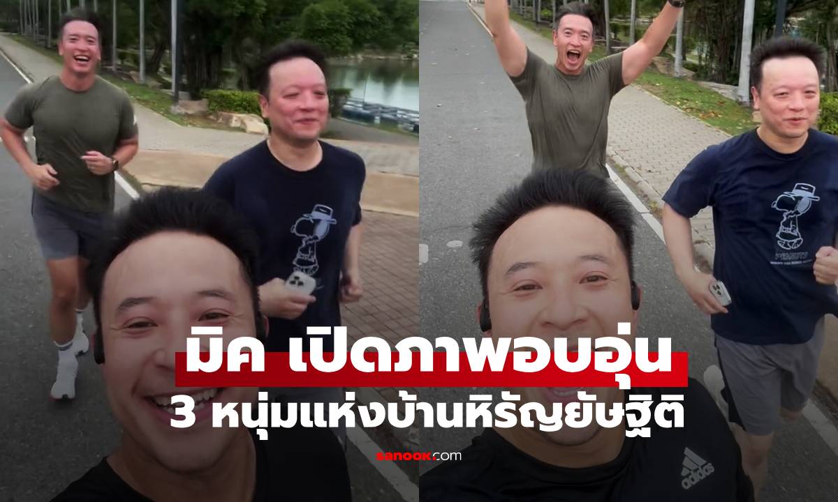 "มิค บรมวุฒิ" เปิดภาพอบอุ่น นานๆ ได้เห็น 3 พี่น้อง 3 หนุ่มแห่งบ้านหิรัญยัษฐิติ