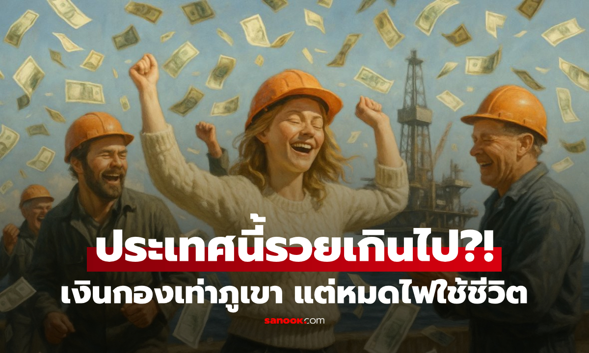 แบบนี้ก็มี? ประเทศที่ขุดเจอ "ขุมทรัพย์ระดับโลก" แต่ประชาชนกำลัง "ทุกข์" เพราะรวยเกินไป!