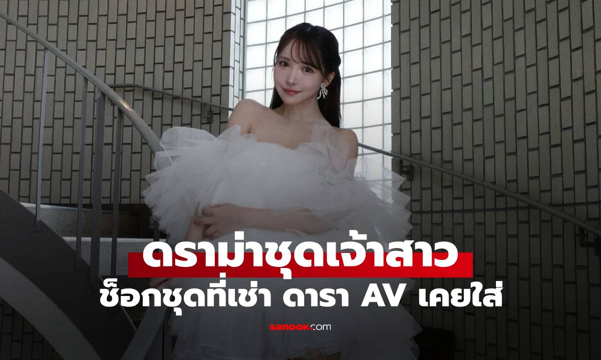 เจ้าสาวบ่นอุบ เพิ่งรู้ชุดแต่งงานที่เช่า "ดารา AV" เคยใส่ ชาวเน็ตถกเสียงแตกสองฝั่ง