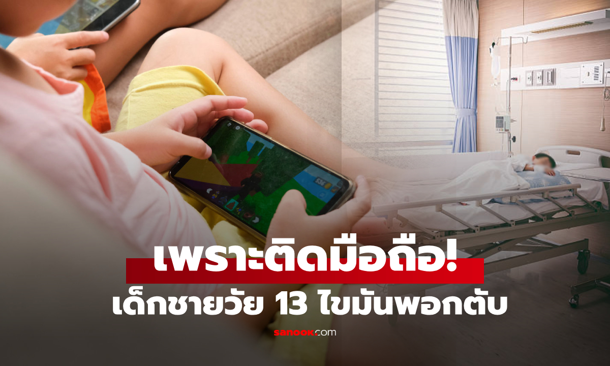 อ่านไม่ผิด! เด็กชายวัย 13 ไขมันพอกตับเพราะ "ติดโทรศัพท์" โรคที่พ่อแม่อาจคิดไม่ถึง