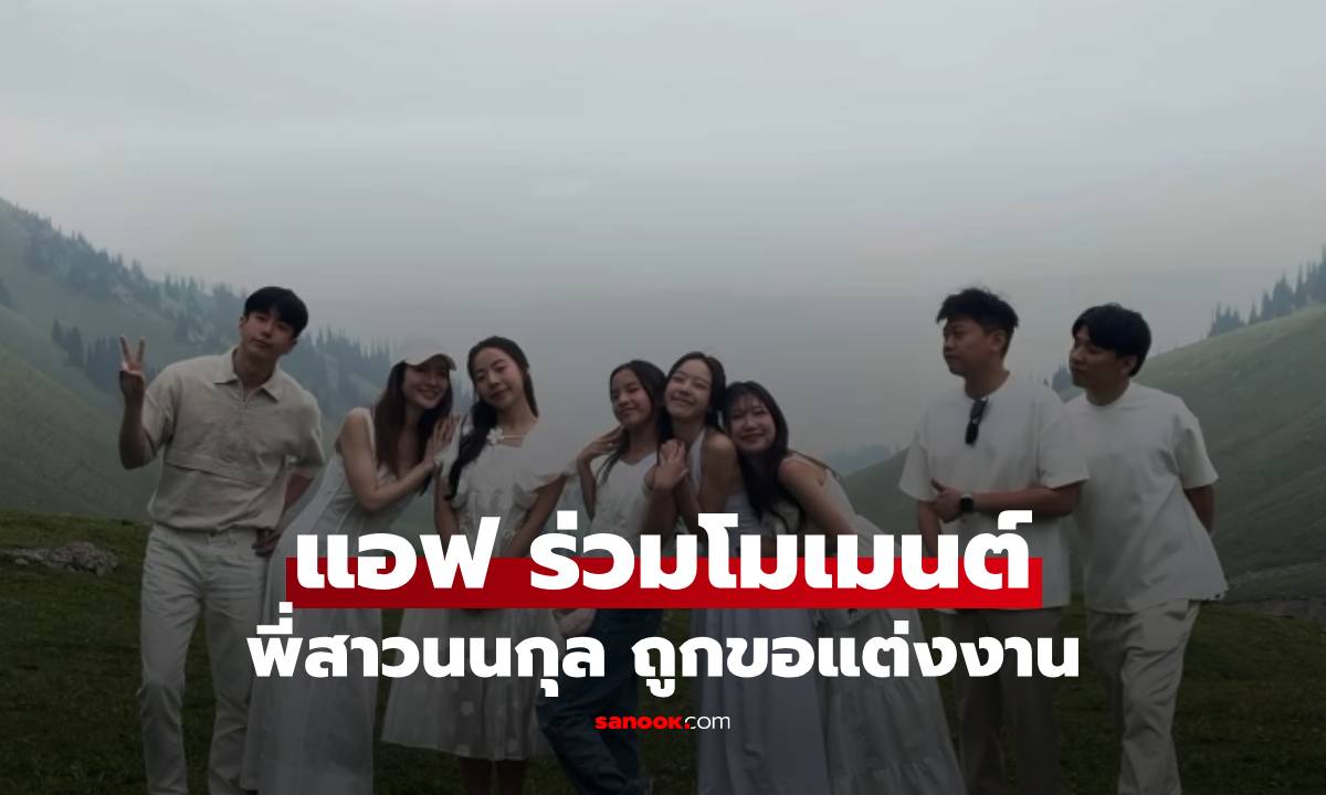"ลูกน้ำ" พี่สาวนนกุล ถูกขอแต่งงาน "แอฟ ทักษอร" ร่วมโมเมนต์เซอร์ไพรส์สุดอบอุ่น