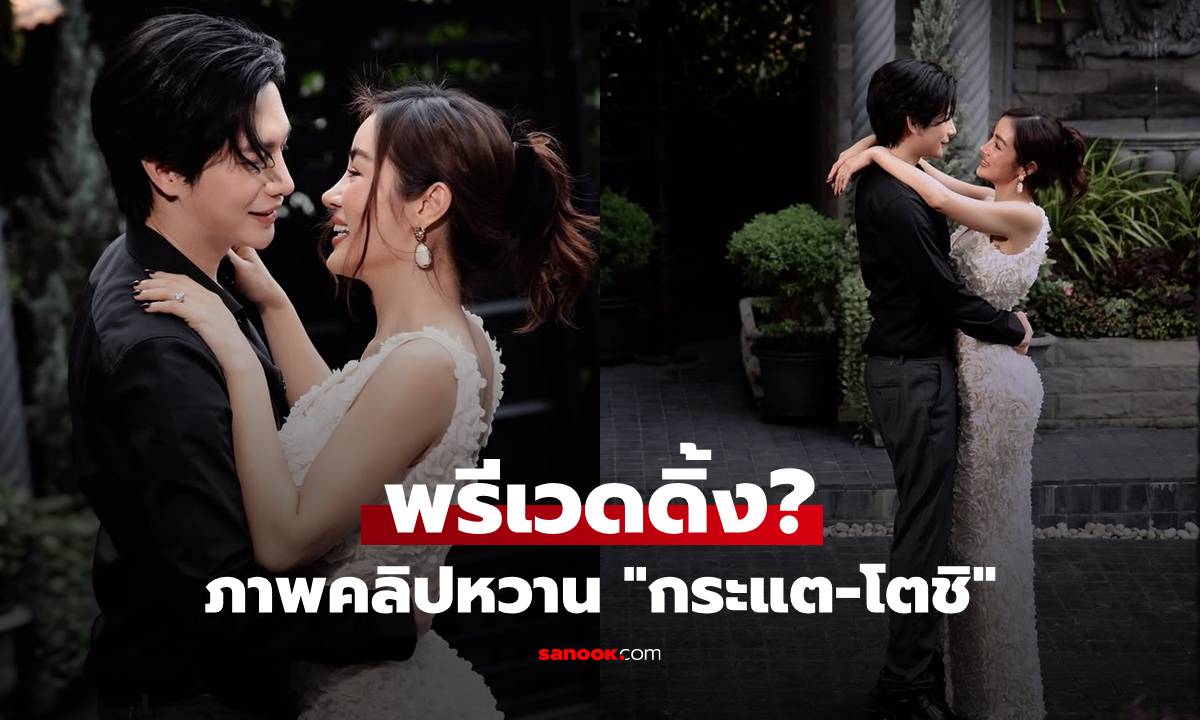 พรีเวดดิ้ง? "กระแต" ปล่อยภาพหวานสุดโรแมนติก "โตชิ" กลางสวนในบ้าน