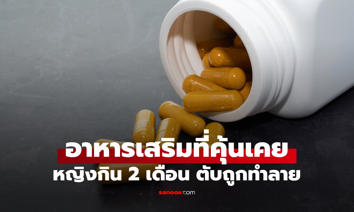 อาหารเสริมที่คนไทยคุ้นเคย หญฺิงอเมริกันกินตามโฆษณา 2 เดือน ตับถูกทำลายรุนแรง