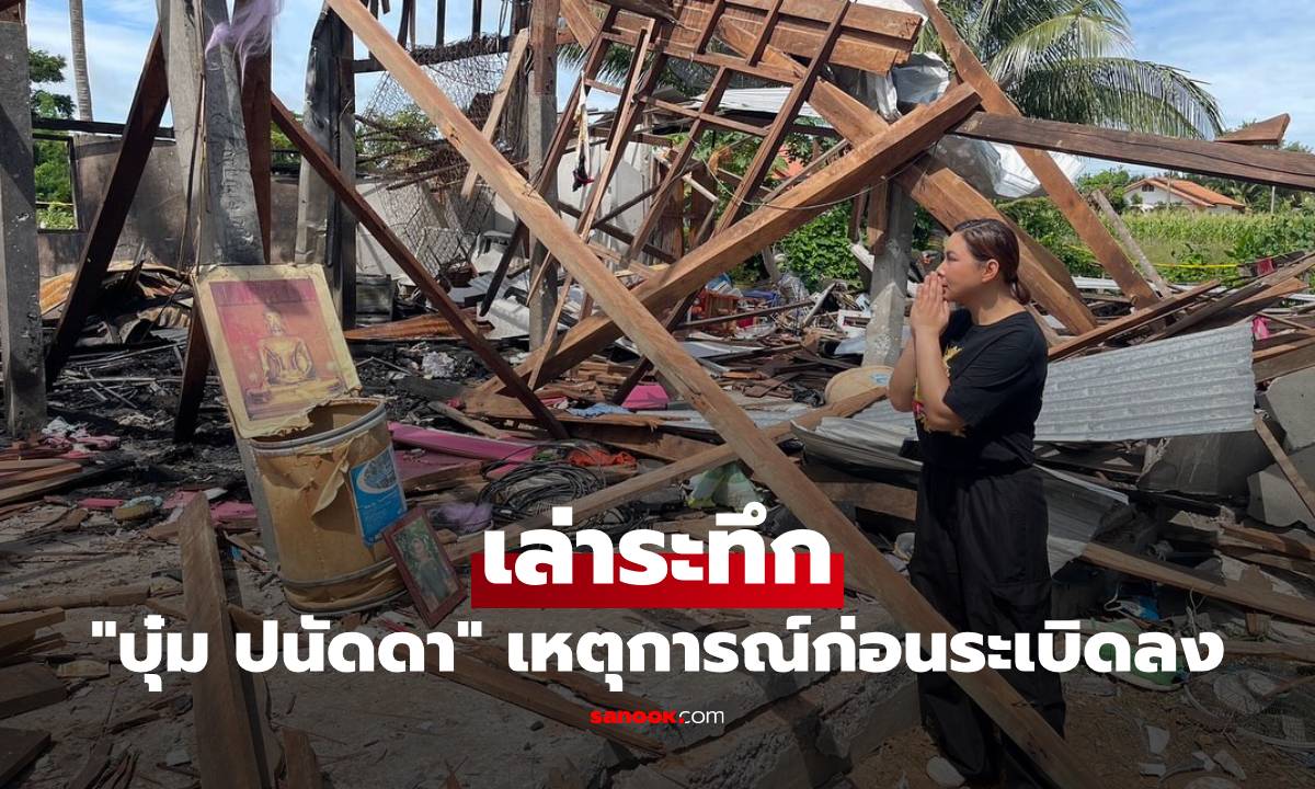 "บุ๋ม ปนัดดา" เล่าระทึก ชาวบ้านรอดระเบิดเพราะกาแฟ บ้านเละยกเว้นรูปภาพ 3 ภาพ