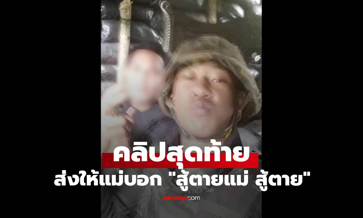 เปิดคลิปสุดท้าย "พลทหารสิรวิชญ์" อัดคลิปส่งให้แม่ ก่อนพลีชีพในเหตุปะทะไทยกับกัมพูชา