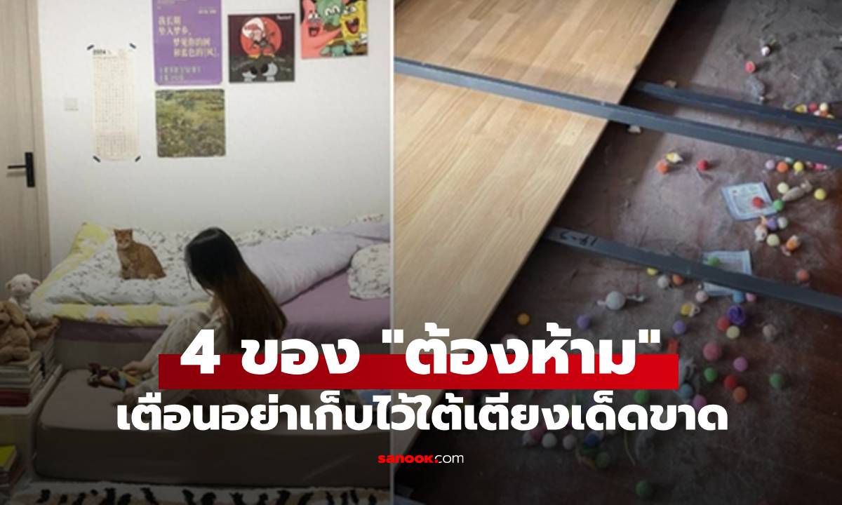 ไม่ใช่เรื่องงมงาย! ผู้เชี่ยวชาญเตือน ของ 4 อย่าง "ห้ามเด็ดขาด" ไม่ควรเก็บไว้ใต้เตียง