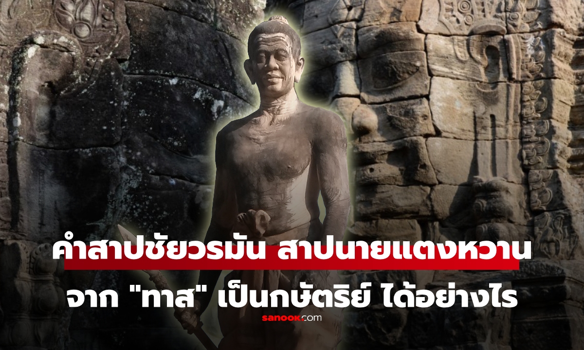 ตำนาน "คำสาปชัยวรมัน" สาป "นายแตงหวาน" สาปไว้อย่างไร จากทาสสู่กษัตริย์ จริงหรือ?