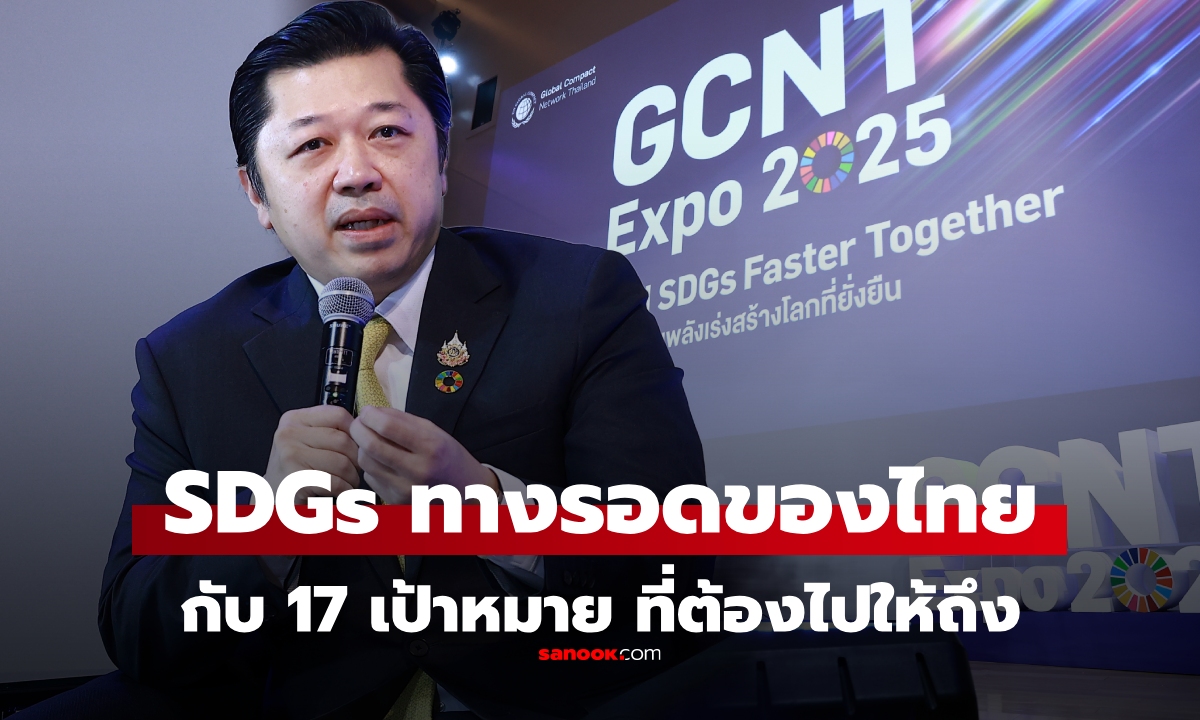 SDGs คืออะไร? ทำไมจึงเป็นทางรอดของเศรษฐกิจไทย กับ 17 เป้าหมายที่ต้องทำให้ได้