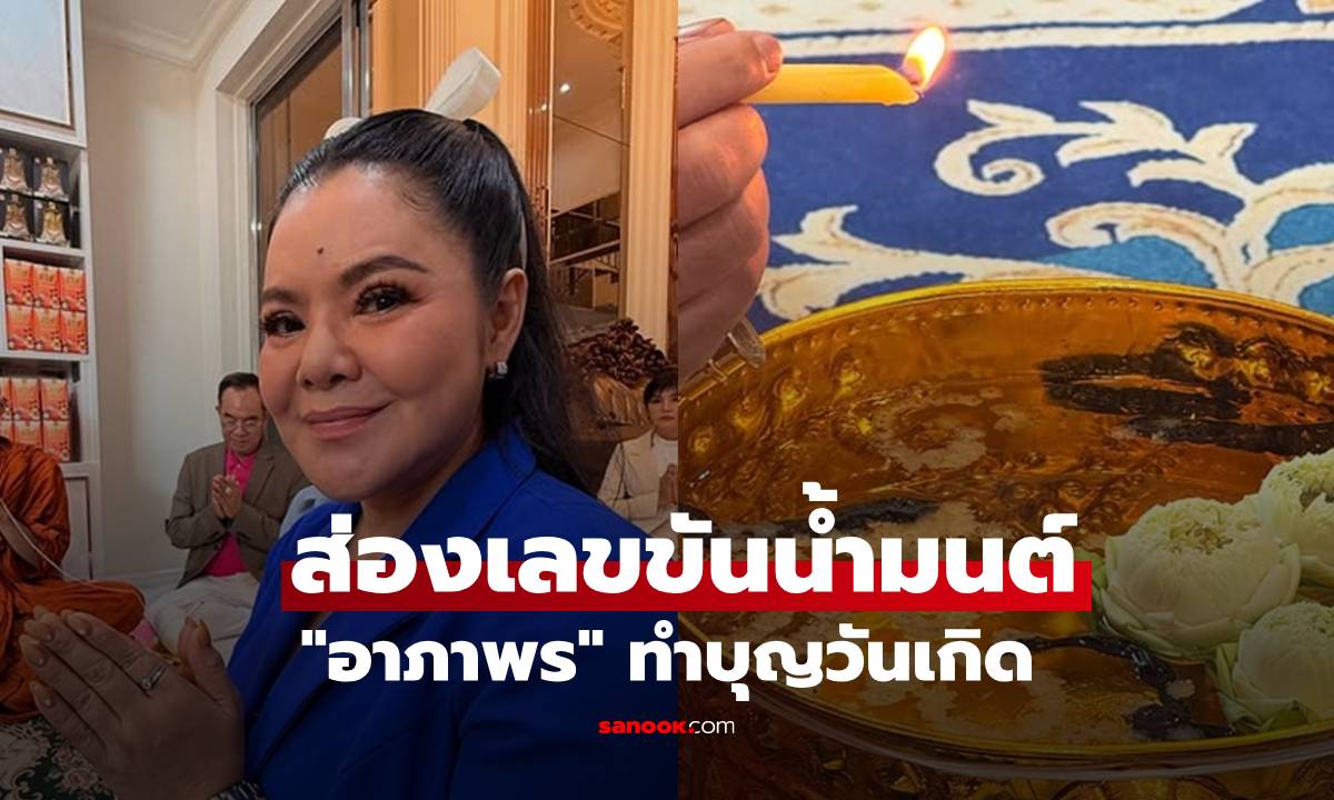 "ฮาย อาภาพร" เปิดบ้านทำบุญวันเกิด เผยเลขขันน้ำมนต์ให้ส่อง