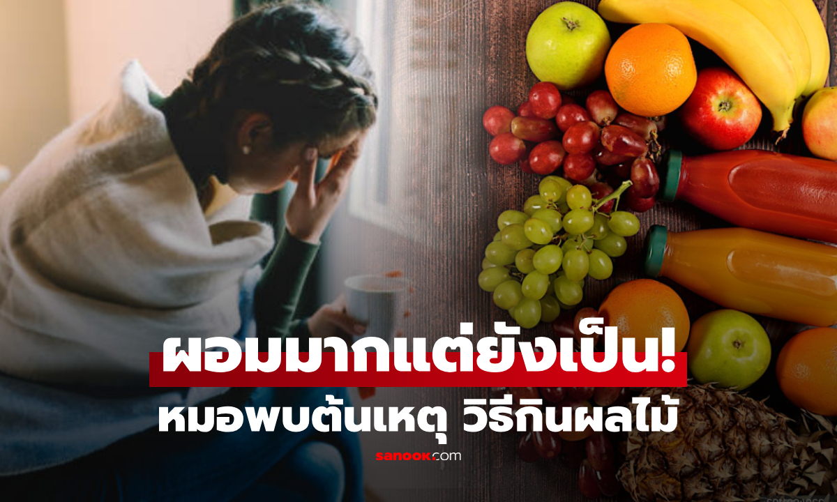 สาวผอมมาก แต่เป็นไขมันพอกตับ อึ้งสาเหตุ “กินผลไม้” แบบที่หลายคนคิดว่า ยิ่งเยอะยิ่งดี!