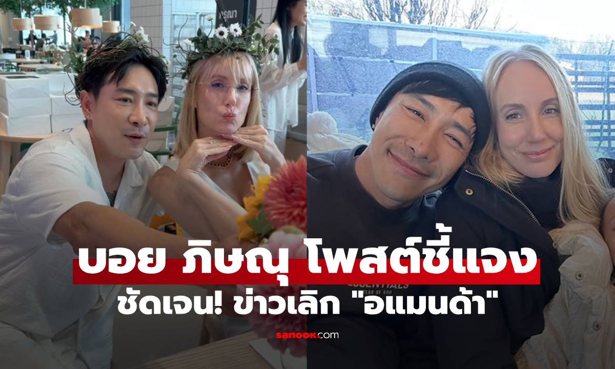 "บอย ภิษณุ" โพสต์แล้ว! ชัดเจนเลิก "อแมนด้า" ร่วมกันทำหน้าที่พ่อและแม่ให้ดีที่สุด